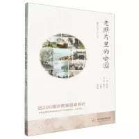 [N]老照片里的喻园/森林里的大学丛书-9787577206677