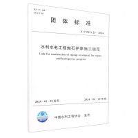 [N]水利水电工程抛石护岸施工规范(T\CWEA23-2024)/团体标准-155226429