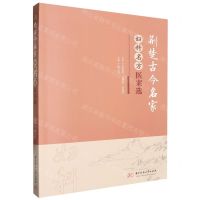 [N]荆楚古今名家妇科名方医案选-9787568094986