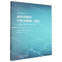 [N]起伏底板的窄机身掘锚一体机关键技术研发及应用-9787577205090