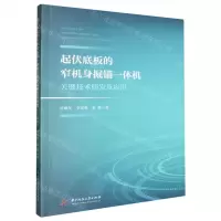 [N]起伏底板的窄机身掘锚一体机关键技术研发及应用-9787577205090