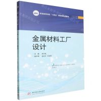 [N]金属材料工厂设计(普通高等学校十四五规划材料类教材)-9787577204833