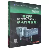 [N]西门子S7-1200\1500PLC从入门到精通(彩图版工业帮自动化系列教材)-9787577206455