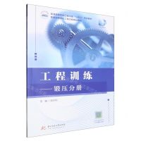 [N]工程训练--锻压分册(普通高等学校工程训练十四五规划教材)-9787577207025