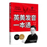 [N]英美发音一本通/Danny声动英语-9787111755791