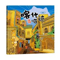 [N]喀什寻喵迹(精)/这里是新疆-9787575600705