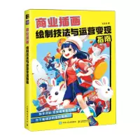 [N]商业插画绘制技法与运营变现指南-9787115622525