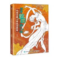[N]跟着敦煌学人体(中国古典人体动态教程)-9787115636997