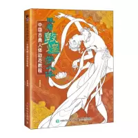 [N]跟着敦煌学人体(中国古典人体动态教程)-9787115636997