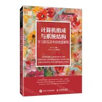 [N]计算机组成与系统结构学习指导及考研真题解析(高等学校计算机专业核心课名师精品系列教材)-9787115632722