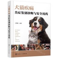 [N]犬猫疾病类症鉴别诊断与安全用药(精)-9787122448101