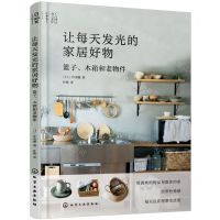 [N]让每天发光的家居好物(篮子木箱和老物件)-9787122452702