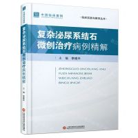 [N]复杂泌尿系结石微创治疗病例精解(精)/中国临床案例/临床实践与教学丛书-9787543990289