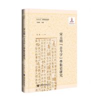 [N]宋元明古今字学术史研究(精)/古今字学术史丛书-9787522813790