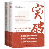 [N]突破(中国企业改革政策史稿1978-2003上下)(精)-9787522834276