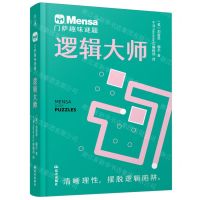 [N]逻辑大师/门萨趣味谜题-9787571518899