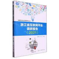 [N]浙江省互联网平台调研报告(2021)/互联网与社会发展研究丛书-9787504390547