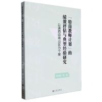 [N]特岗教师计划的绩效评估与典型经验研究(以滇西边境山区为个案)-9787522520100