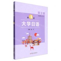 [N]大学日语(第4册第2版)-9787567239135