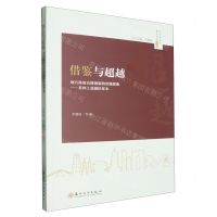 [N]借鉴与超越(地方政府治理创新的实践探索苏州工业园区样本)/东吴政治学城乡治理论丛-9787567246546