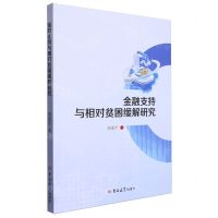 [N]金融支持与相对贫困缓解研究-9787576819229