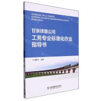 [N]甘泉铁路公司工务专业标准化作业指导书-9787512150713