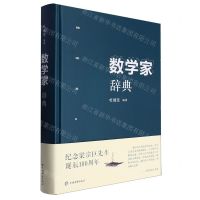 [N]数学家辞典(精)-9787532661213