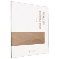 [N]地方本科院校职称评审制度研究-9787563088997