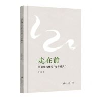 [N]走在前(农业现代化的句容模式)-9787568420457
