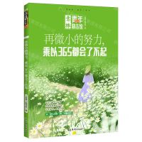 [N]再微小的努力乘以365都会了不起/意林青年励志馆-9787549861750