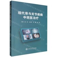 [N]现代骨与关节疾病中西医治疗-9787313293664