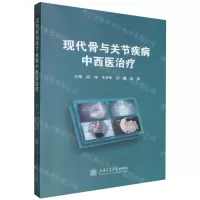 [N]现代骨与关节疾病中西医治疗-9787313293664