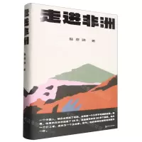 [N]走进非洲(精)-9787532188796