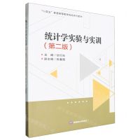 [N]统计学实验与实训(第2版十四五普通高等教育精品系列教材)-9787550461000