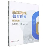 [N]西部财经教育探索(2024)-9787550461703