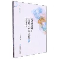 [N]英语语境下中国留学生口头学术语篇的社会化研究/语言与应用文库-9787569066210