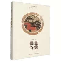 [N]北魏佛寺/北魏文化经典-9787557710736