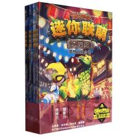 [N]迷你联萌大冒险(15-18共4册)-9787558337512