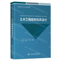 [N]土木工程结构抗风设计(高等学校土木工程专业教材)-9787114187322