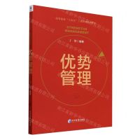 [N]优势管理(高等院校十四五工商管理规划教材)-9787509695197