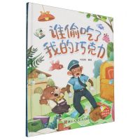 [N]谁偷吃了我的巧克力(精)-9787575101585