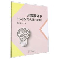 [N]五育融合下劳动教育实践与创新-9787545728071