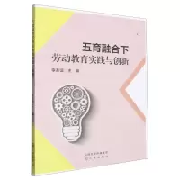 [N]五育融合下劳动教育实践与创新-9787545728071