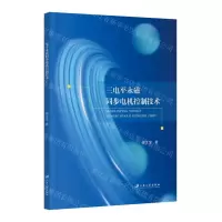 [N]三电平永磁同步电机控制技术-9787568420488