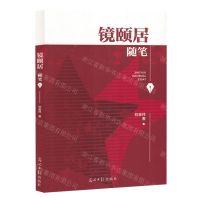 [N]镜颐居随笔-9787519472801