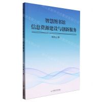 [N]智慧图书馆信息资源建设与创新服务-9787522131979
