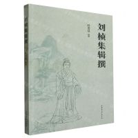 [N]刘桢集辑撰-9787532968466