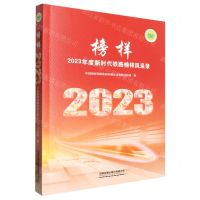 [N]榜样(2023年度新时代铁路榜样风采录)-9787113310240