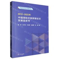 [N]中国高校开放获取论文发展蓝皮书(2012-2022年)/开放学术与大学图书馆-9787309170917