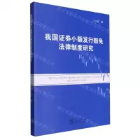 [N]我国证券小额发行豁免法律制度研究-9787551734202